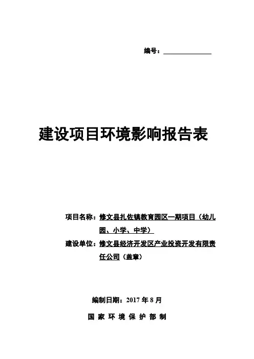 修文县扎佐镇教育园区一期项目（幼儿园、小学、中学）环境影响评价报告表