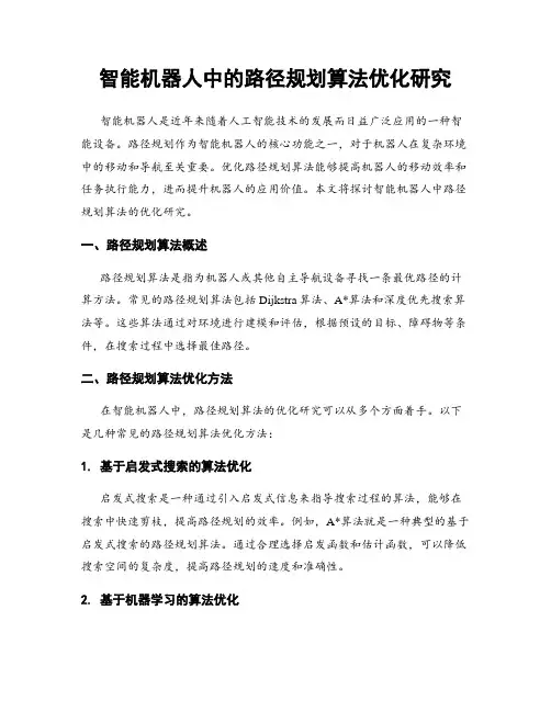智能机器人中的路径规划算法优化研究