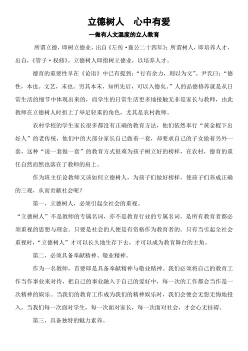 【德育论文】《  立德树人  心中有爱--做有人文温度的立人教育 》