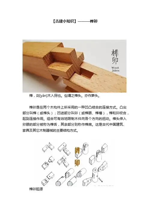 【古建小知识】———榫卯