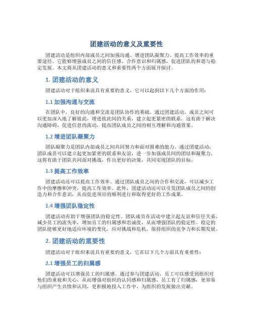 团建活动的意义及重要性