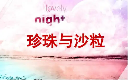 珍珠与沙粒 材料作文讲解