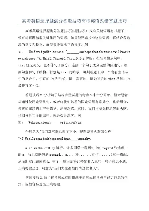 高考英语选择题满分答题技巧高考英语改错答题技巧