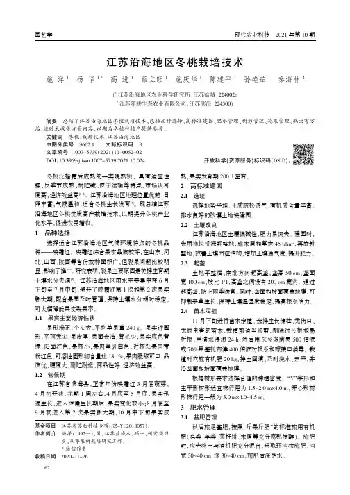 江苏沿海地区冬桃栽培技术