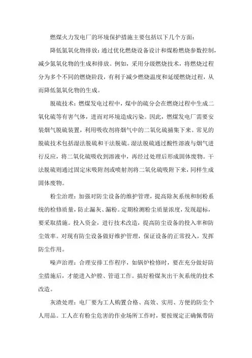 燃煤火力发电厂的环境保护措施