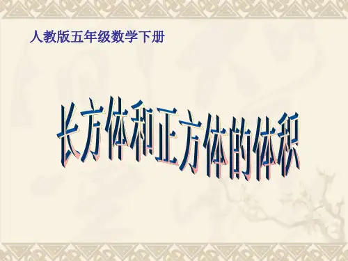 五年级数学下册 长方体和正方体的体积 6课件 人教版