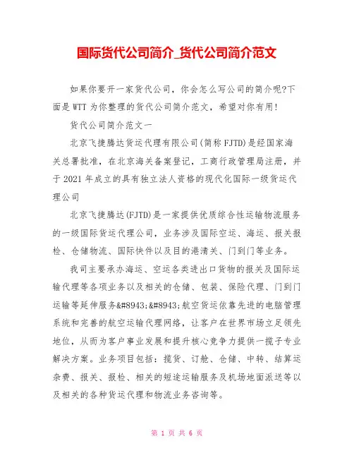 国际货代公司简介 货代公司简介范文