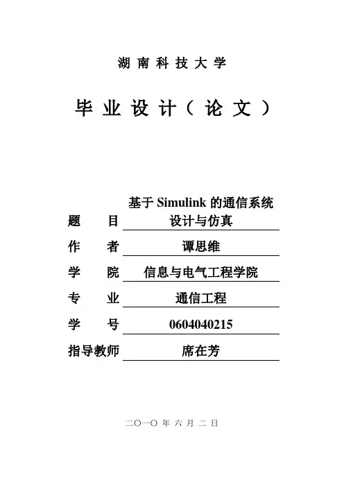 毕业设计论文-通信系统设计与仿真[管理资料]