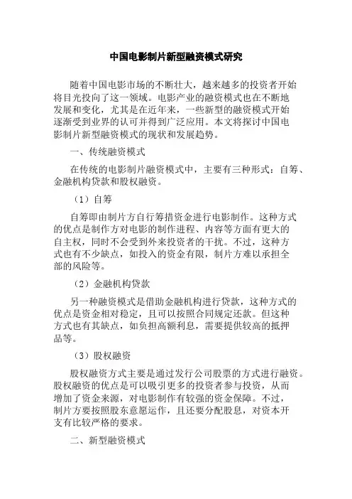 中国电影制片新型融资模式研究