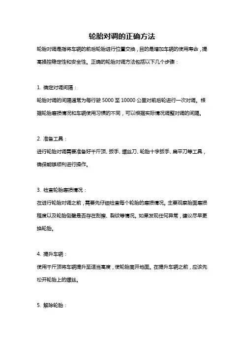 轮胎对调的正确方法
