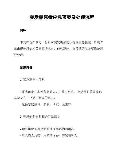 突发糖尿病应急预案及处理流程