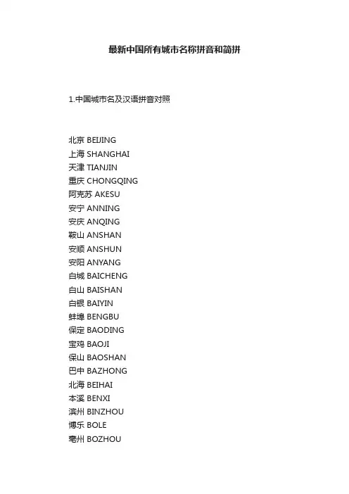 最新中国所有城市名称拼音和简拼