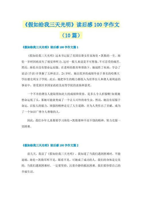 《假如给我三天光明》读后感100字作文（10篇）