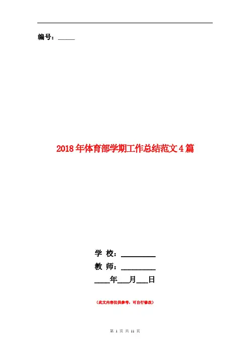 2018年体育部学期工作总结范文4篇