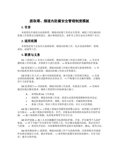 吸收塔、烟道内防腐安全管理制度模板