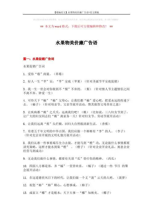 【精编范文】水果物美价廉广告语-范文模板 (3页)