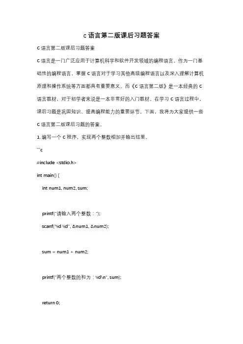 c语言第二版课后习题答案