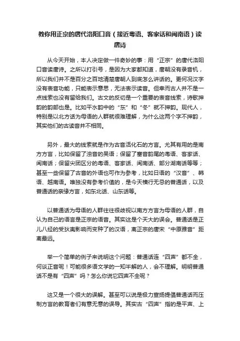 教你用正宗的唐代洛阳口音（接近粤语、客家话和闽南语）读唐诗