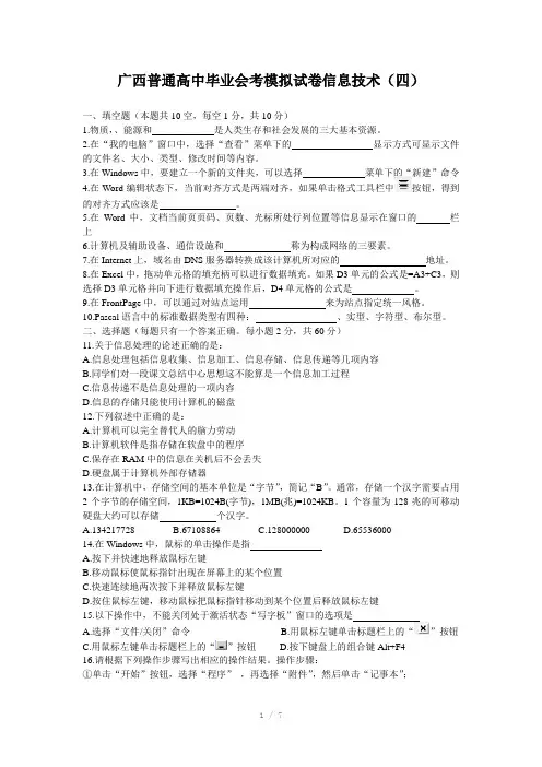 广西普通高中毕业会考模拟试卷信息技术(四)