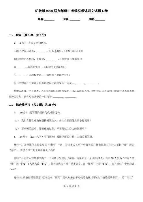 沪教版2020届九年级中考模拟考试语文试题A卷