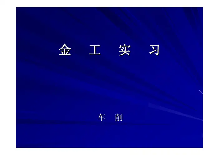 金工实习车削加工车床介绍、刀具介绍