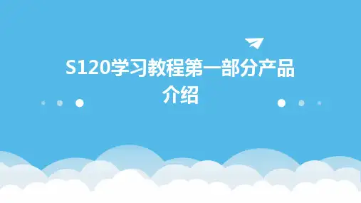 2024版S120学习教程第一部分产品介绍