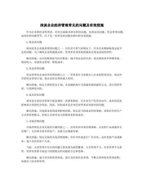 浅谈企业经济管理常见的问题及有效措施