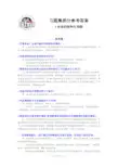 工程材料习题集参考答案(第四章)