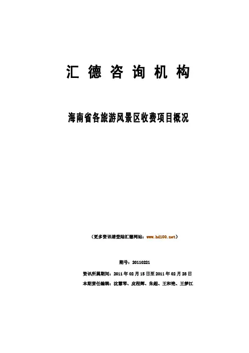 海南省各旅游风景区收费项目概况