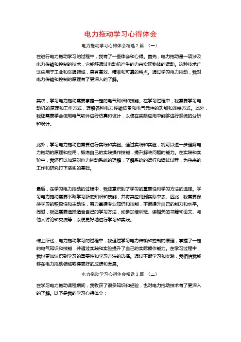 电力拖动学习心得体会2篇