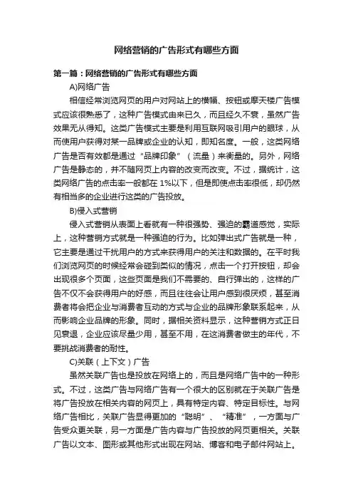 网络营销的广告形式有哪些方面