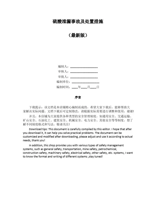 硫酸泄漏事故及处置措施
