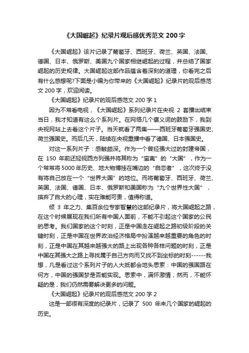 《大国崛起》纪录片观后感优秀范文200字