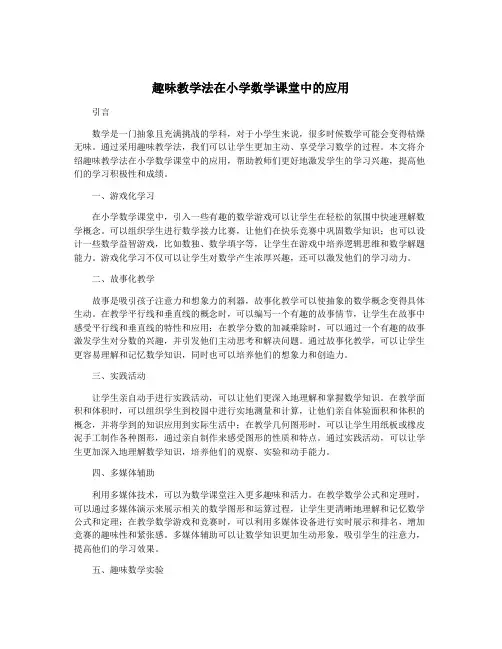 趣味教学法在小学数学课堂中的应用