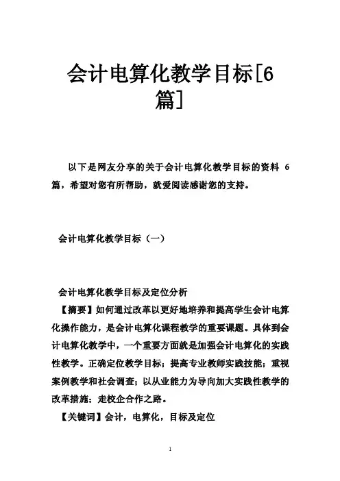 会计电算化教学目标[6篇]