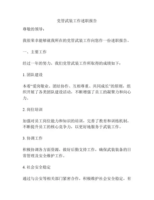 党管武装工作述职报告