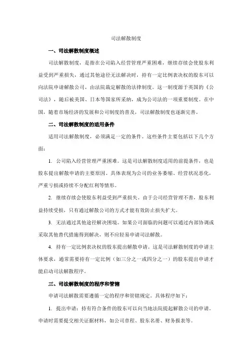司法解散制度