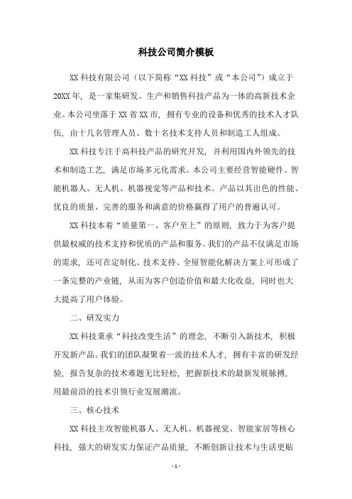 科技公司简介模板