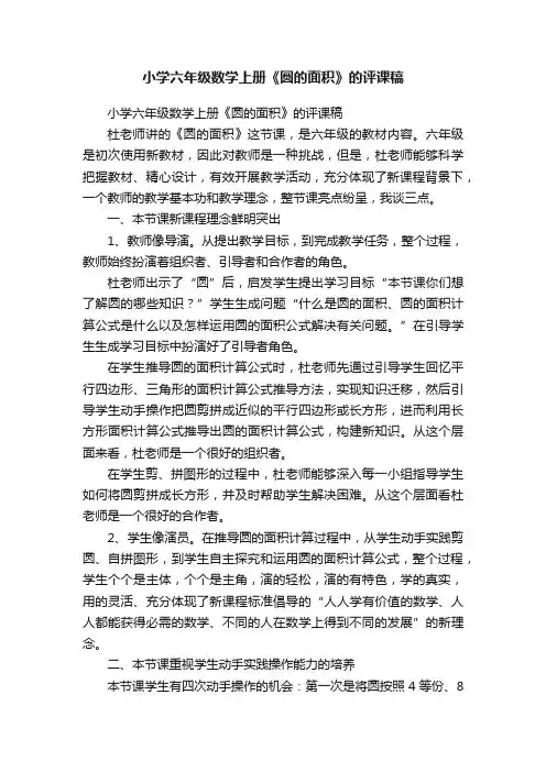 小学六年级数学上册《圆的面积》的评课稿