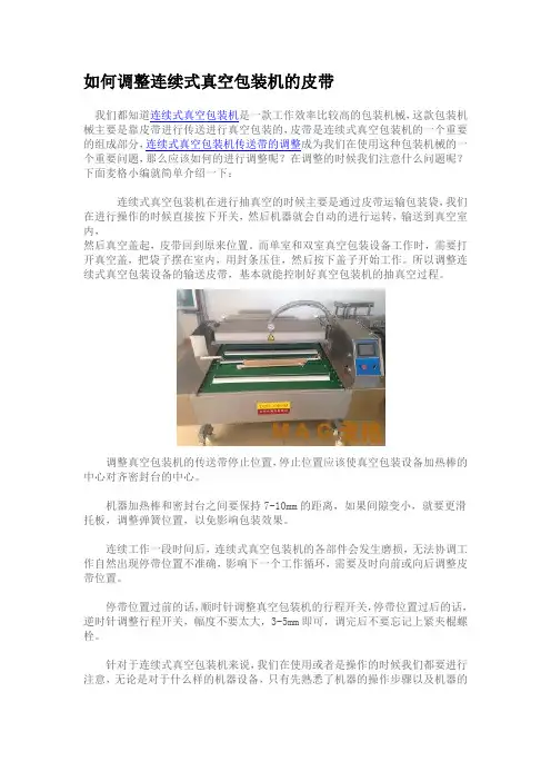 如何调整连续式真空包装机的皮带