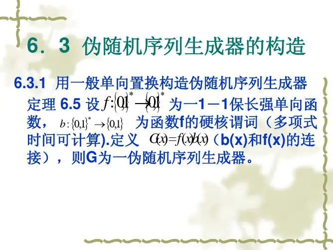 12伪随机序列生成器的构造