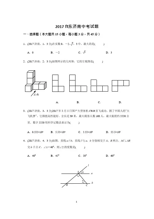 (完整)2017年山东省济南市数学中考试题(含答案),推荐文档
