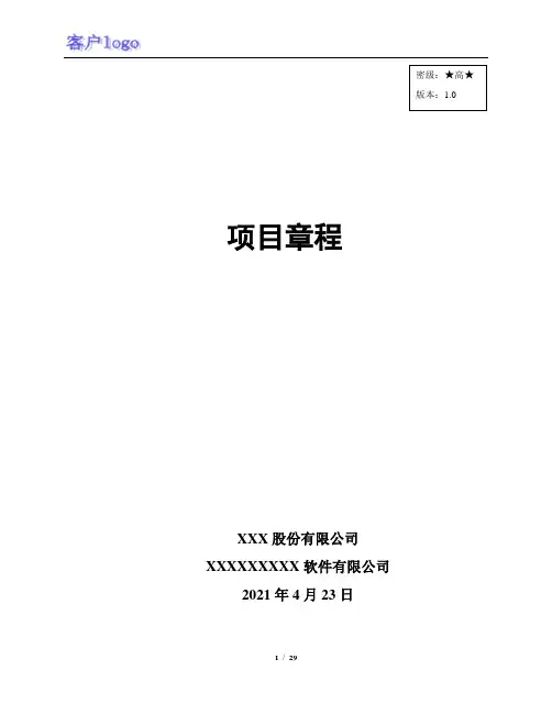项目管理模板-项目章程