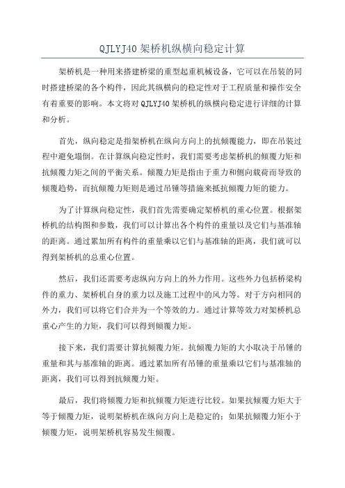 QJLYJ40架桥机纵横向稳定计算