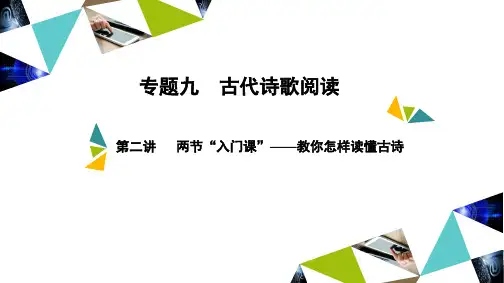 专题九古代诗歌阅读-两节“入门课”——教你怎样读懂古诗 -教学课件