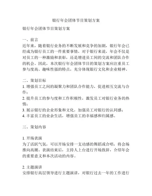 银行年会团体节目策划方案