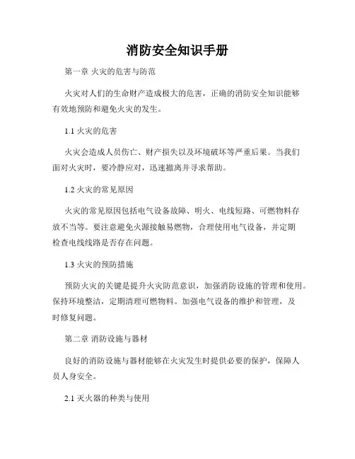 消防安全知识手册