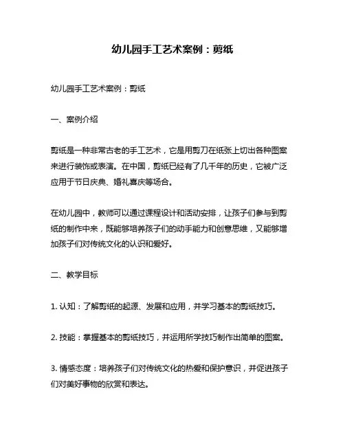 幼儿园手工艺术案例：剪纸
