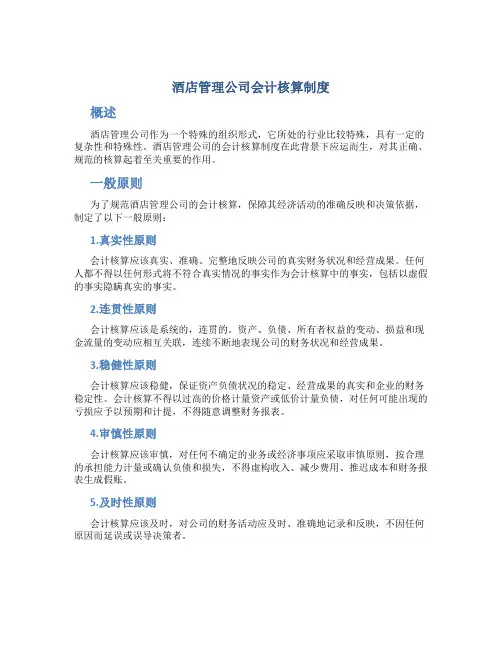 酒店管理公司会计核算制度