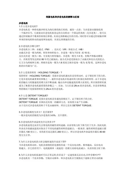 步进电机与伺服电机的解释与区别